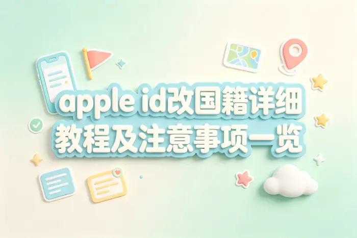 apple id改国籍详细教程及注意事项一览