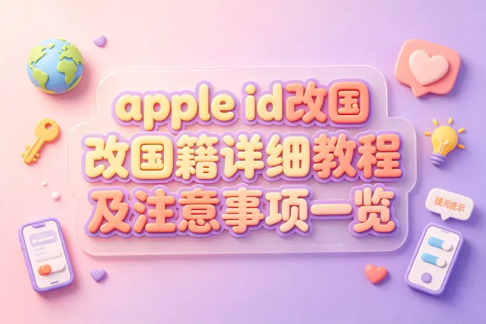 在 iPhone 或 iPad 上修改 Apple ID 国家或地区