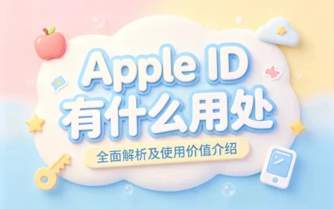 apple id有什么用处全面解析及使用价值介绍