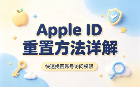 apple id重置方法详解快速找回账号访问权限