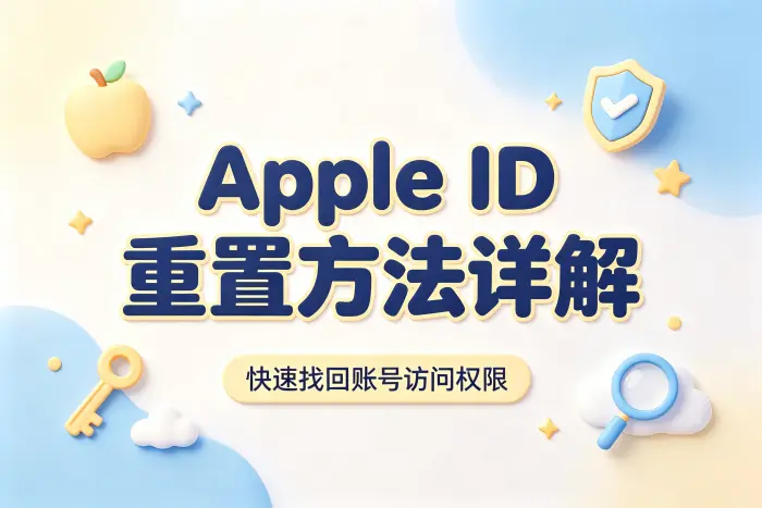 apple id重置方法详解快速找回账号访问权限
