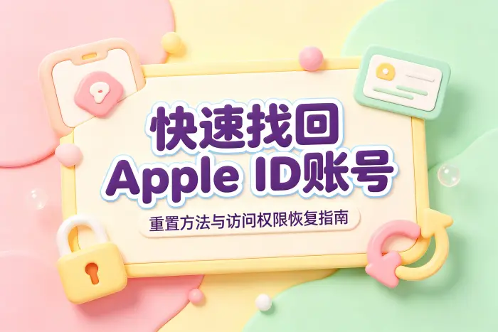 通过官方页面重置 Apple ID 密码