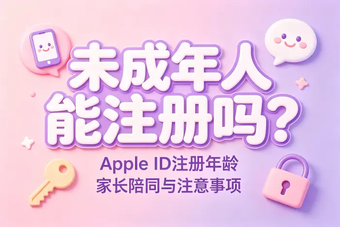如何为未成年人创建 Apple ID