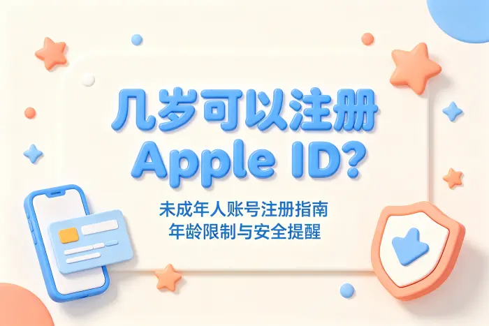 儿童 Apple ID 和普通 Apple ID 有什么区别