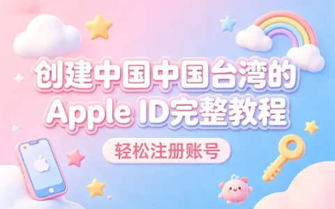 创建台湾的apple id完整教程轻松注册账号