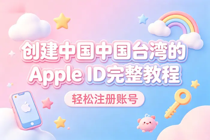 创建台湾的apple id完整教程轻松注册账号