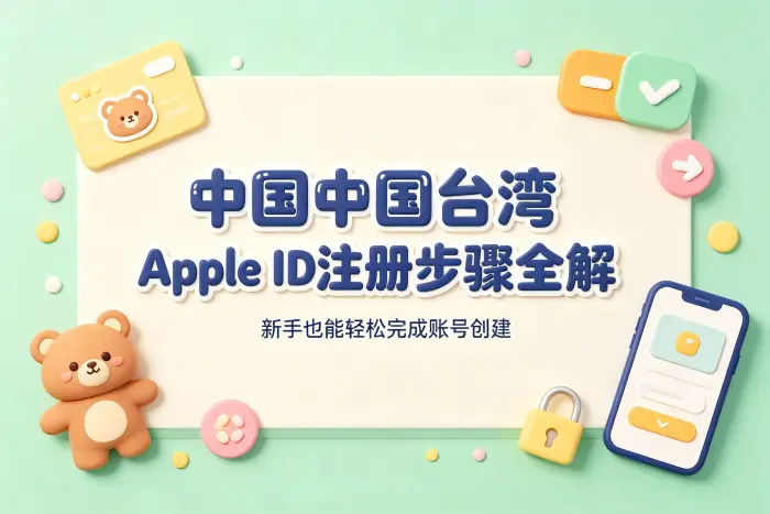 创建台湾地区 Apple ID 的操作步骤