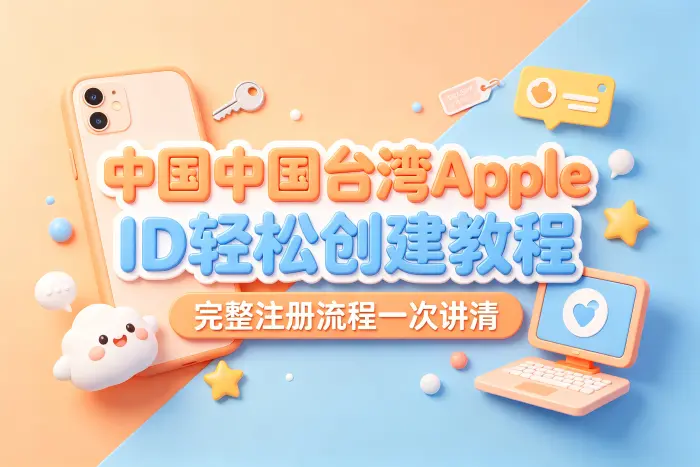 如何确认台湾 Apple ID 是否创建成功