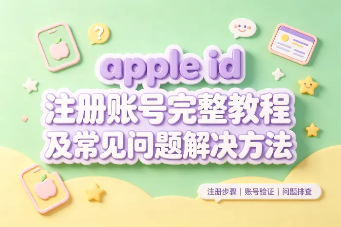 通过网页注册 Apple ID