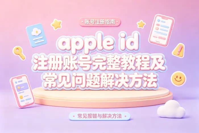 注册 Apple ID 时容易忽略的事项