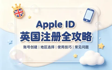 apple app英国id注册教程及账号使用技巧全面解析