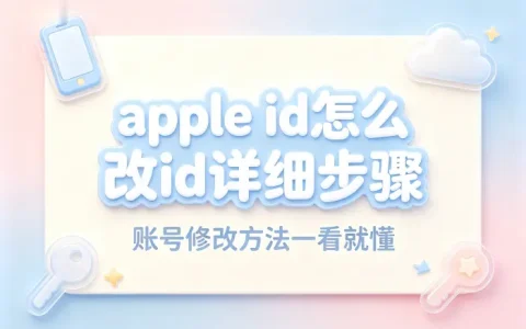 apple id怎么改id详细步骤及账号修改方法