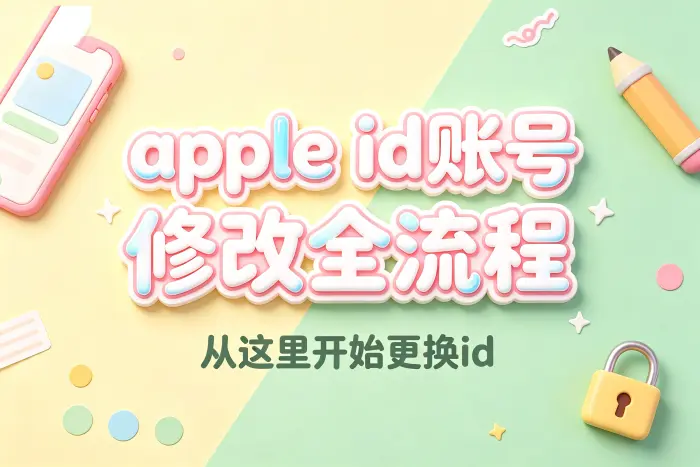 修改 Apple ID 和修改账号名称有什么区别