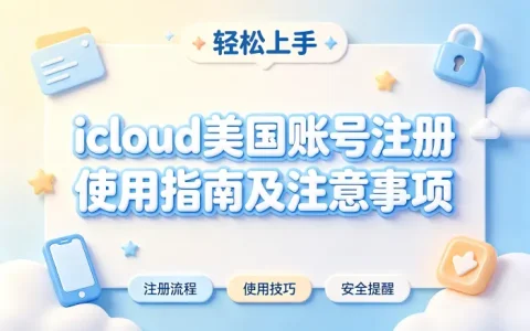 icloud美国账号注册使用指南及注意事项