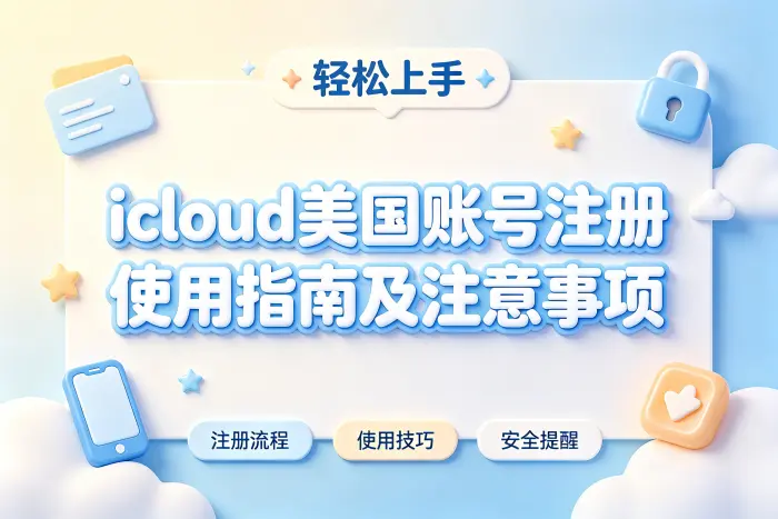 icloud美国账号注册使用指南及注意事项