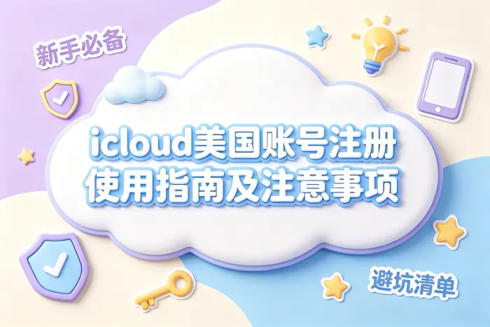 iCloud美国账号的注册步骤