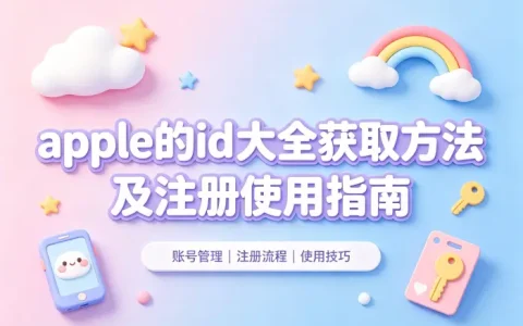 apple的id大全获取方法及注册使用指南