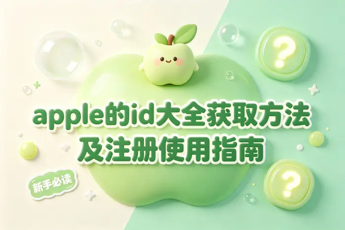 注册 Apple ID 的具体步骤