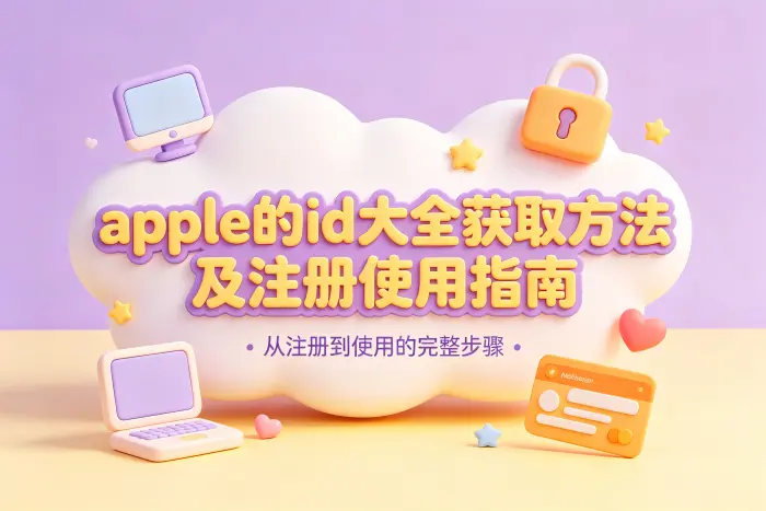 使用 Apple ID 前需要检查的设置