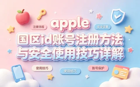 apple 国区id账号注册方法与安全使用技巧详解