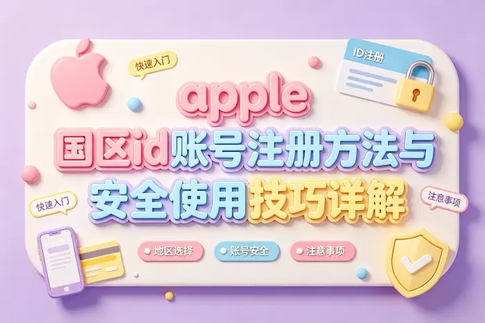 如何管理和保护账号