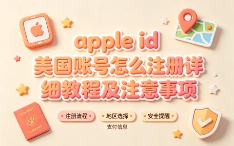 apple id 美国账号怎么注册详细教程及注意事项