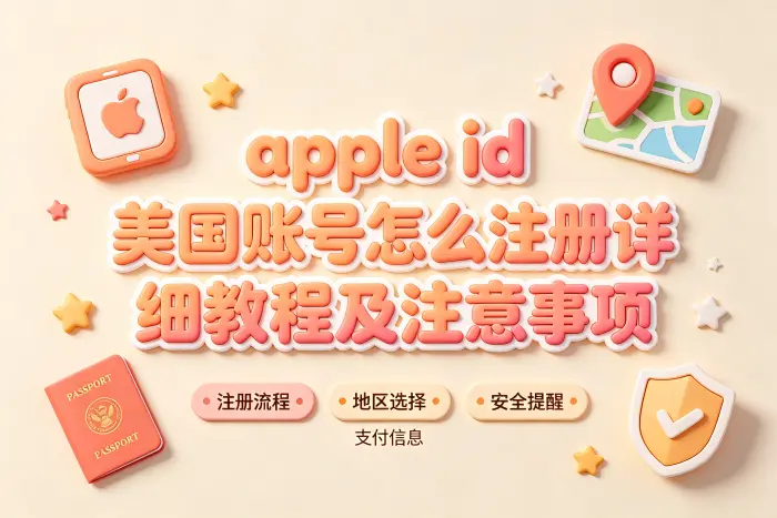 apple id 美国账号怎么注册详细教程及注意事项