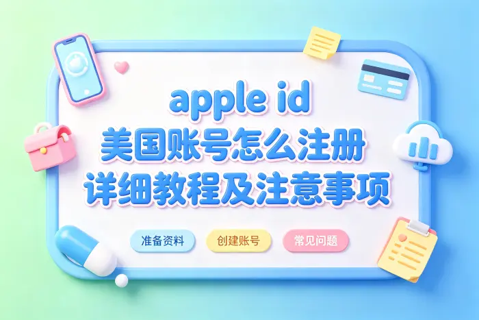 注册美国区 Apple ID 的具体步骤