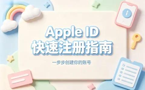 办苹apple id详细教程快速注册账号指南