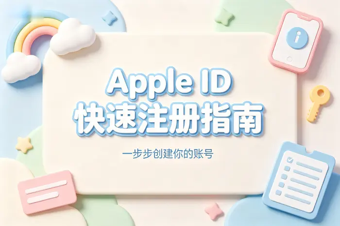 办苹apple id详细教程快速注册账号指南