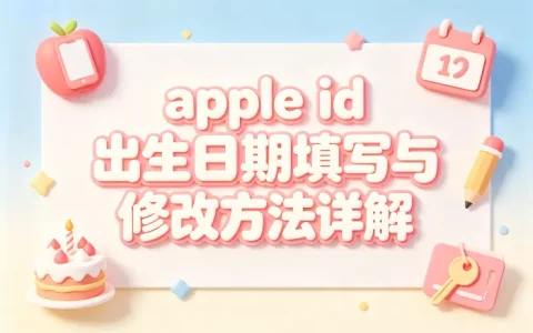 apple id出生日期填写与修改方法详解