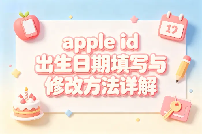 apple id出生日期填写与修改方法详解