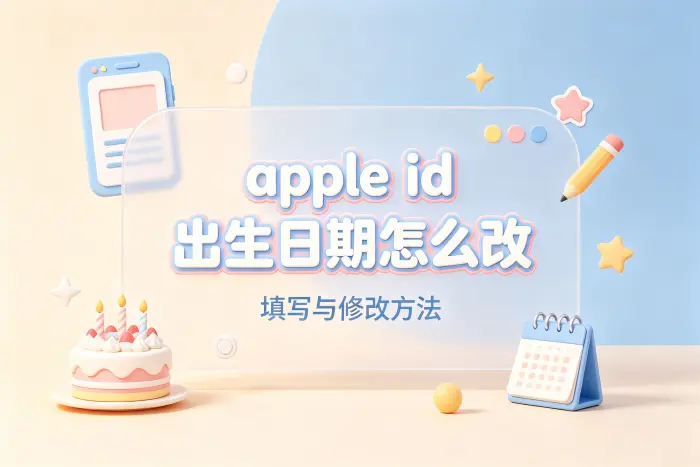 忘记 Apple ID 出生日期怎么办