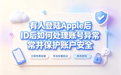 有人登陆apple id后如何处理账号异常并保护账户安全