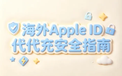 海外apple id代充安全指南教你快速完成海外账户充值