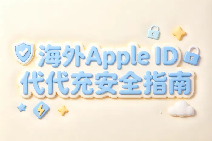 海外apple id代充安全指南教你快速完成海外账户充值