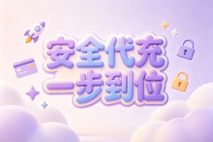 如何选择更合适的充值方式