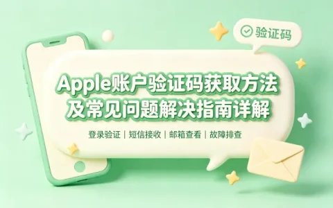 apple账户验证码获取方法及常见问题解决指南详解