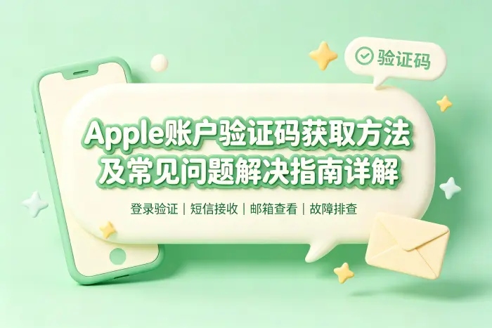 apple账户验证码获取方法及常见问题解决指南详解