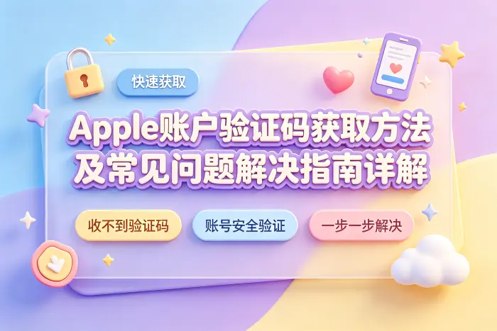 通过受信任的 Apple 设备获取