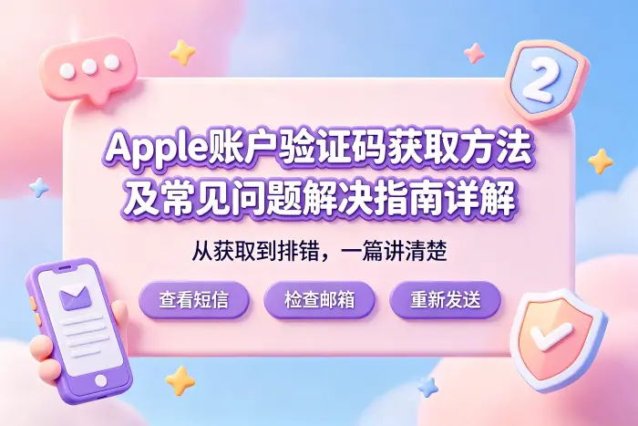 Apple账户验证码无法使用时的排查步骤
