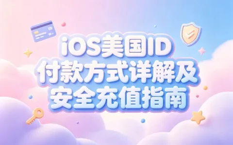 ios美国id付款方式详解及安全充值指南