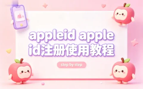 appleid apple id注册使用教程