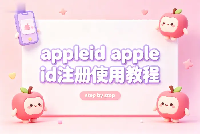 appleid apple id注册使用教程