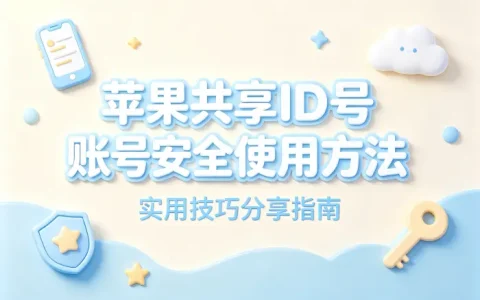 苹果共享id账号安全使用方法与实用技巧分享指南