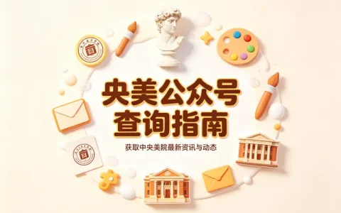 央美公众号查询指南获取中央美院最新资讯与动态