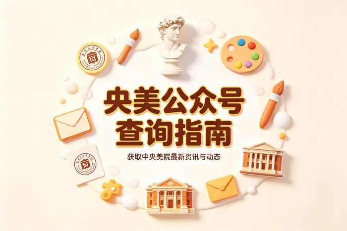 央美公众号查询指南获取中央美院最新资讯与动态