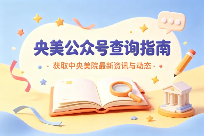 如何查询央美公众号