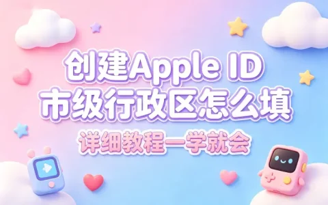 创建apple id市级行政区怎么填详细教程
