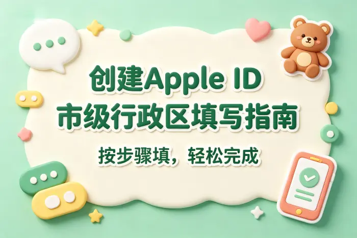 创建 Apple ID 时市级行政区的填写方法